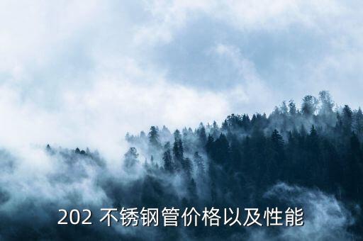 202 不锈钢管价格以及性能