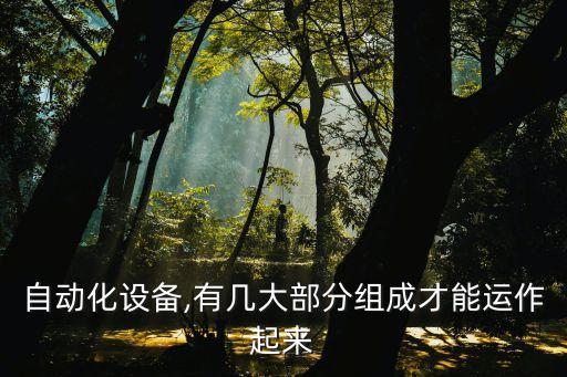 自动化设备涉及的控制系统,水利设施自动控制系统