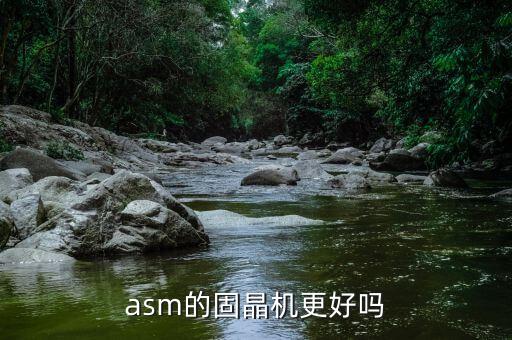 asm的固晶机更好吗