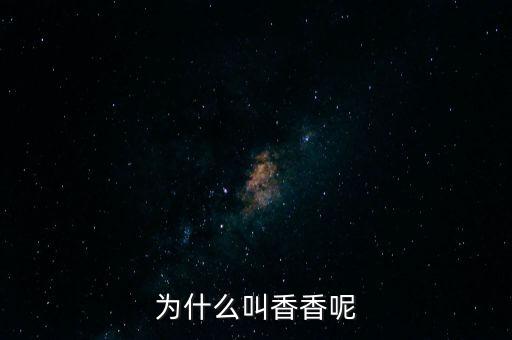 为什么叫香香呢