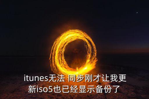 itunes无法从同步服务中载入数据类信息 iphone5