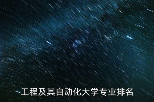 电气工程及其自动化企业排名,国内电气自动化最佳专业排名