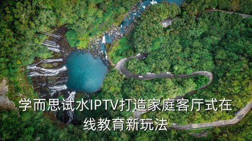 学而思试水iptv打造家庭客厅式在线教育新玩法