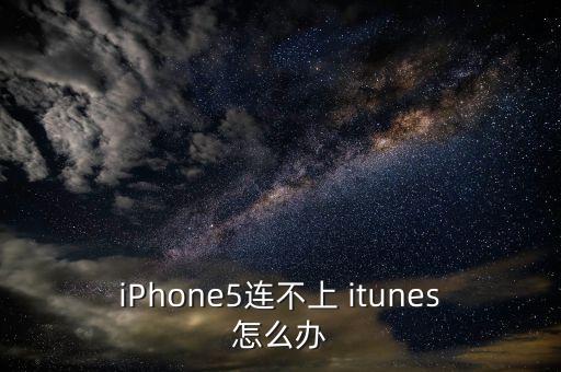 iphone5连不上 itunes怎么办