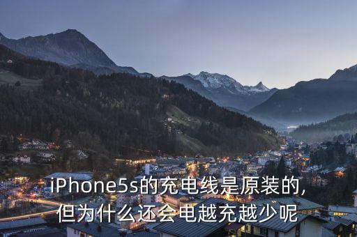 iphone5s的充电线是原装的,但为什么还会电越充越少呢