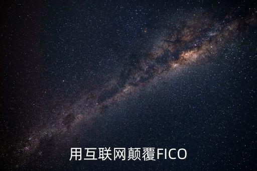 用互联网颠覆fico