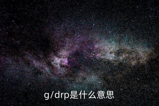 g/drp是什么意思