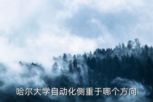 黑龙江自动化机械设计公司,张雪峰谈机械设计与自动化