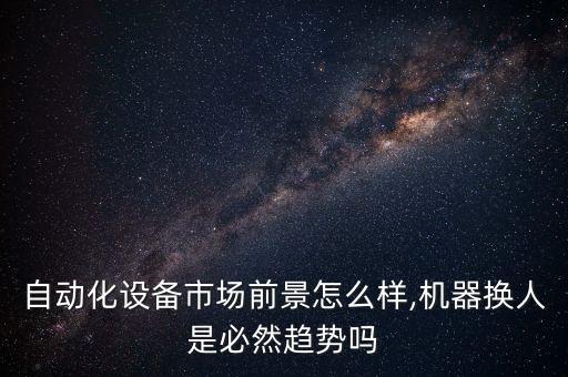 搞非标自动化设计公司好吗,非标准自动化设备的设计