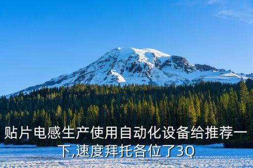 贴片电感生产使用自动化设备给推荐一下,速度拜托各位了3q