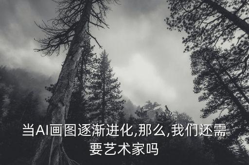 绘画会被机器人取代吗,ai能取代画师吗?