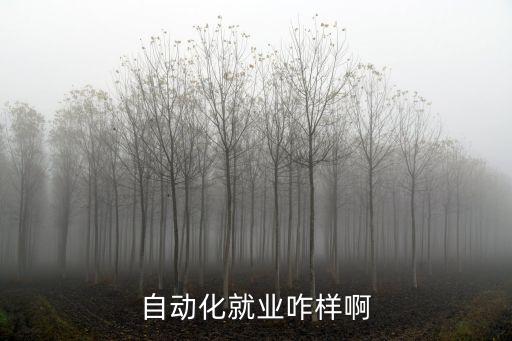 电气自动化毕业需要倒班吗,大专学电气自动化有用吗?