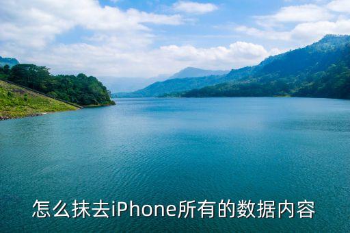 怎么抹去iphone所有的数据内容