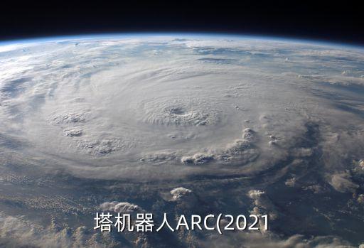 塔机器人arc(2021