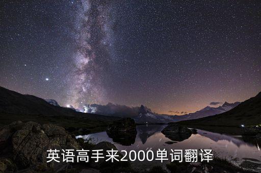 英语高手来2000单词翻译