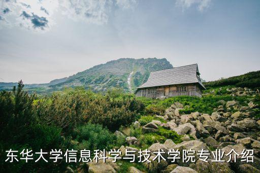 东华大学信息科学与技术学院专业介绍