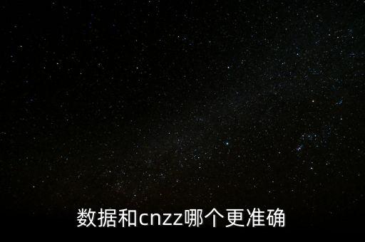 数据和cnzz哪个更准确