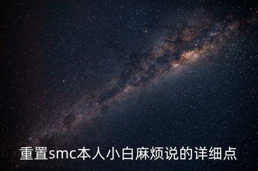 重置smc本人小白麻烦说的详细点