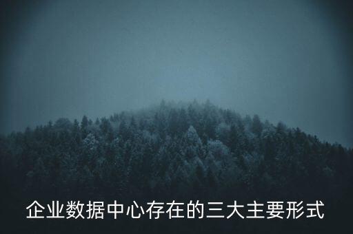 企业数据中心存在的三大主要形式