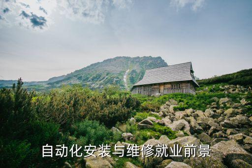 自动化安装与维修就业前景