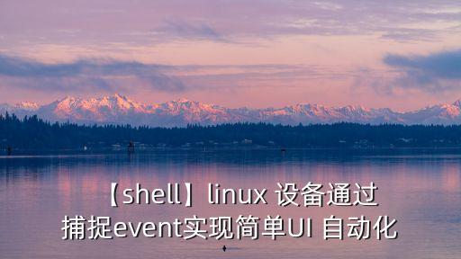 【shell】linux 设备通过捕捉event实现简单ui 自动化