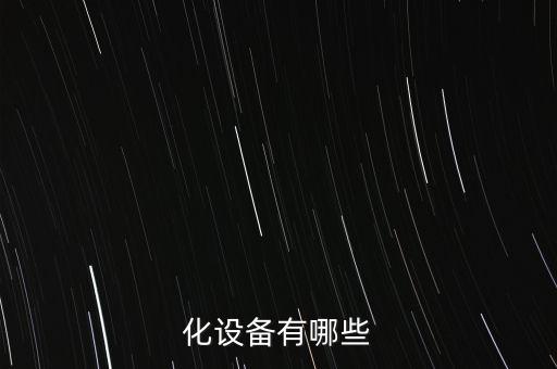 义乌自动化设备厂家供货,自动化设备厂附近