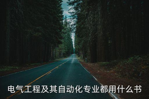 华南理工自动化专业通知书,关于电气工程及其自动化专业