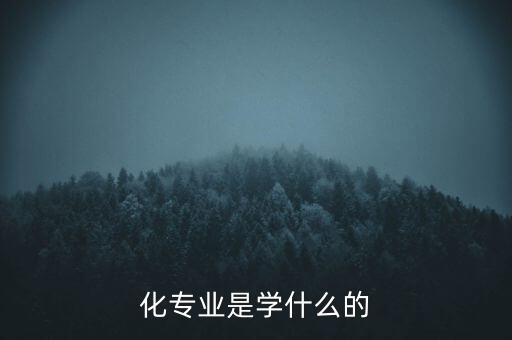 化专业是学什么的