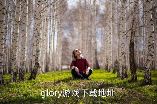 glory游戏下载地址