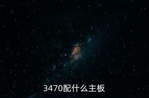 3470配什么主板