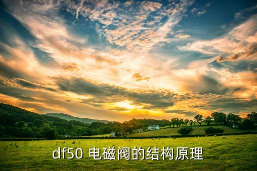 df50 电磁阀的结构原理