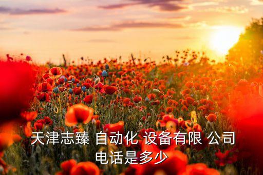 天津节能自动化设备公司,苏州非标自动化设备公司排名