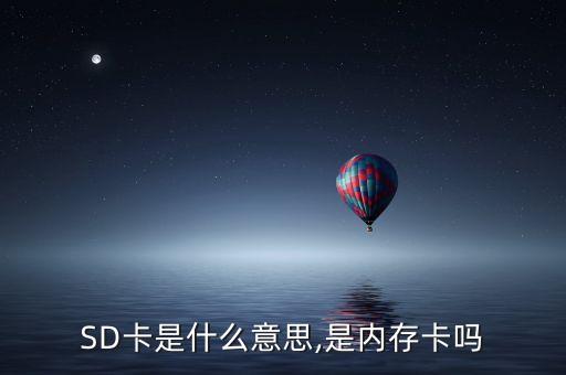 sd卡是什么意思,是内存卡吗