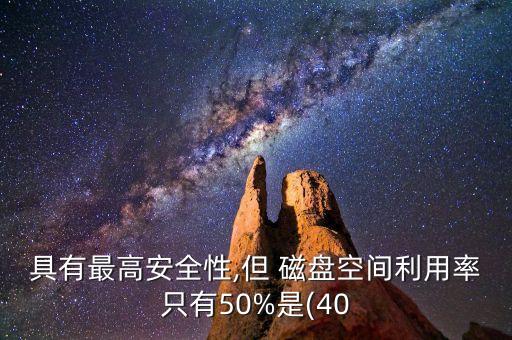 具有最高安全性,但 磁盘空间利用率只有50%是(40