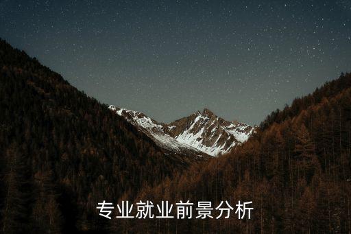 专业就业前景分析