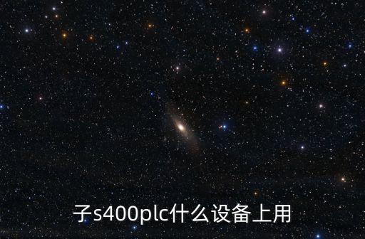 子s400plc什么设备上用