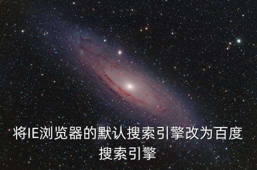 将ie浏览器的默认搜索引擎改为百度搜索引擎