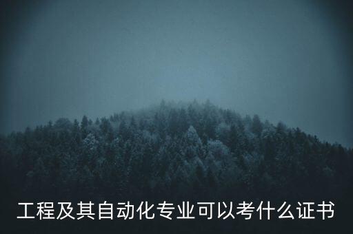 工程及其自动化专业可以考什么证书