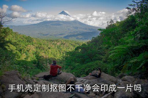 手机壳定制,手机壳定制这个概念不会消失!