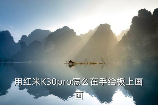 用红米k30pro怎么在手绘板上画画