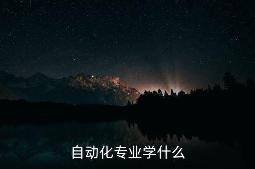 自动化专业学什么