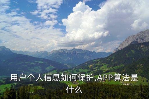 用户个人信息如何保护,app算法是什么