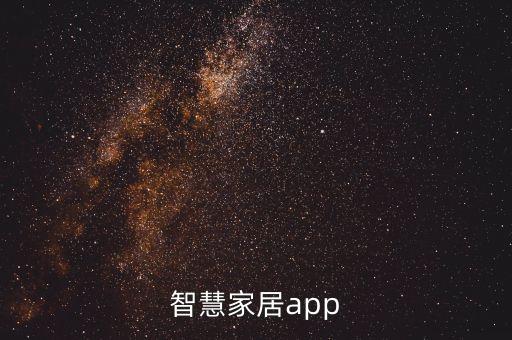 智慧家居app