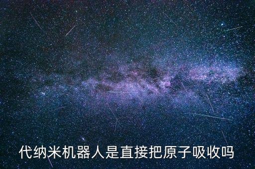 代纳米机器人是直接把原子吸收吗