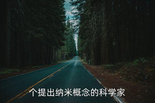 纳米机器人的概念最早被,医用纳米机器人是什么概念?