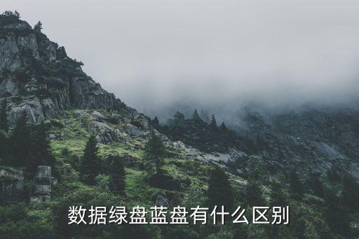 数据绿盘蓝盘有什么区别