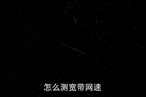 怎么测宽带网速