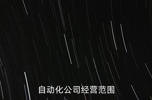 自动化公司经营范围