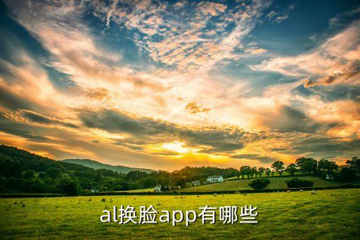 al换脸app有哪些