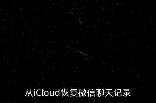 从icloud恢复微信聊天记录